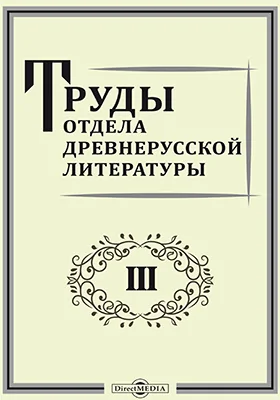 Труды Отдела древнерусской литературы
