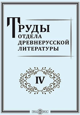Труды Отдела древнерусской литературы