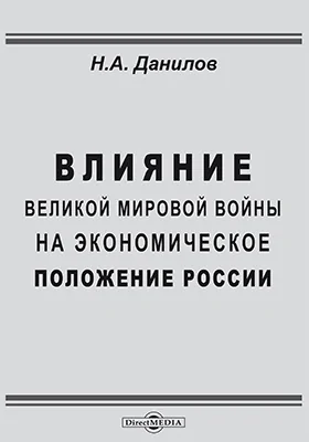Влияние великой мировой войны на экономическое положение России: научная литература