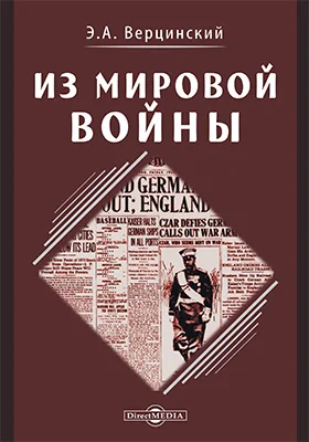 Из Мировой Войны
