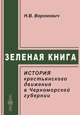 "Зеленая книга"