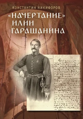 «Начертание» Илии Гарашанина и внешняя политика Сербии в 1842–1853 гг.