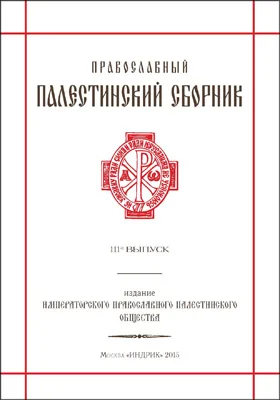 Православный Палестинский сборник