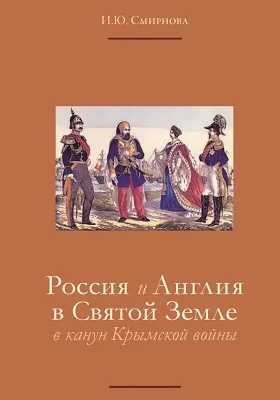 Россия и Англия в Святой Земле в канун Крымской войны