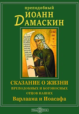 Сказание о жизни преподобных и богоносных отцов наших Варлаама и Иоасафа