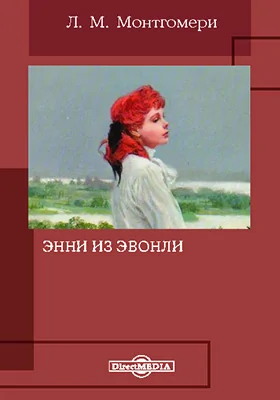 Энни из Эвонли: художественная литература