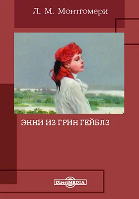 Энни из Грин Гейблз: художественная литература