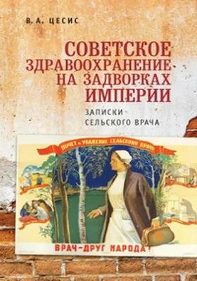 Советское здравоохранение на задворках империи: записки сельского врача: художественная литература