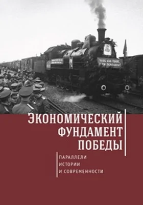 Экономический фундамент Победы: параллели истории и современности