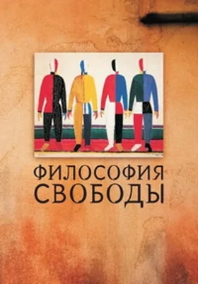 Философия свободы