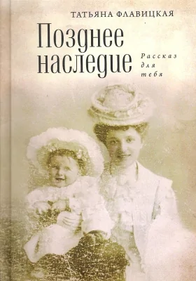 Позднее наследие