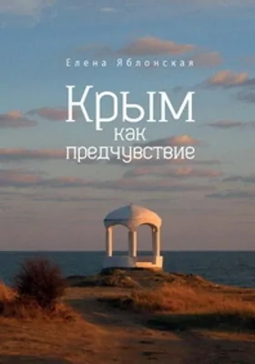 Крым как предчувствие