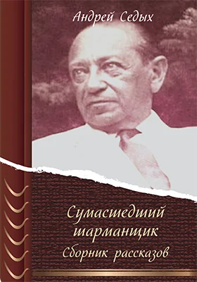 Сумасшедший шарманщик