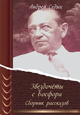 Звездочёты с Босфора