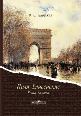 Поля Елисейские