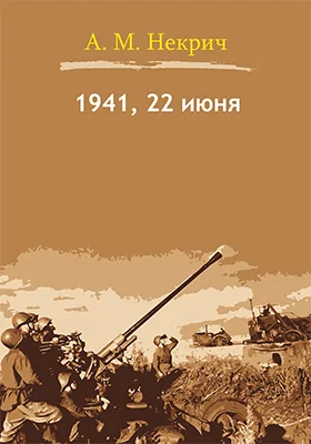 1941, 22 июня