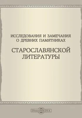 Исследования и замечания о древних памятниках старославянской литературы
