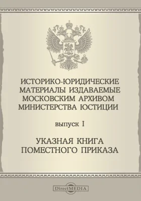 Историко-юридические материалы, издаваемые Московским архивом Министерства юстиции