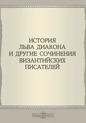История Льва Диакона Калойского и другие сочинения византийских писателей: научная литература. Выпуск 1. Указная книга поместного приказа