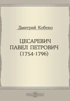 Цесаревич Павел Петрович (1754-1796)