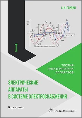 Электрические аппараты в системе электроснабжения
