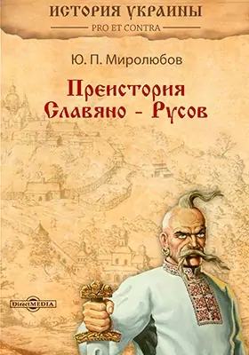 Преистория Славяно-Русов