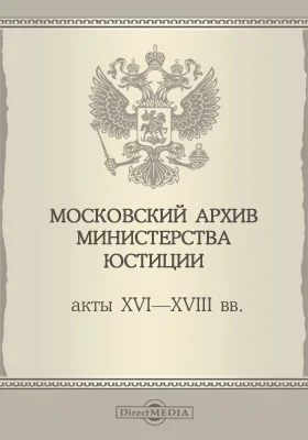 Московский архив Министерства Юстиции. Акты XVI-XVIII вв.