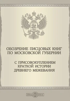 Обозрение писцовых книг по Московской губернии с присовокуплении краткой истории древнего межевания