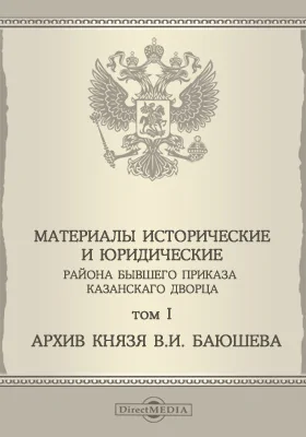 Материалы исторические и юридические района бывшего приказа Казанского дворца