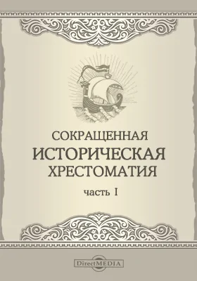 Сокращенная историческая хрестоматия