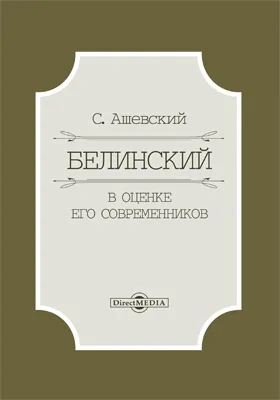 Белинский в оценке его современников