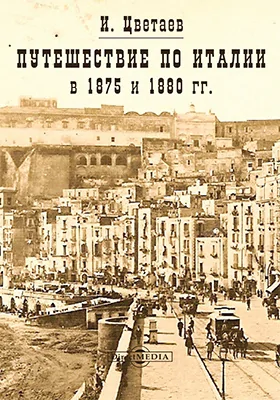 Путешествие по Италии в 1875 и 1880 гг.
