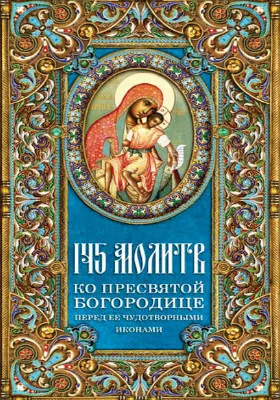 145 молитв ко Пресвятой Богородице перед Ее чудотворными иконами