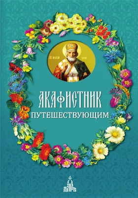 Акафистник путешествующим