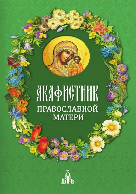 Акафистник православной матери