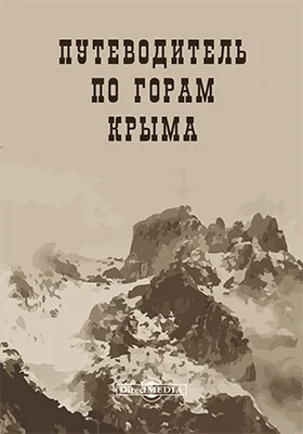 Путеводитель по горам Крыма