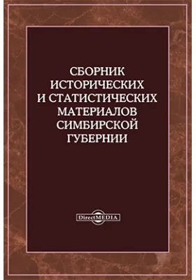 Сборник исторических и статистических материалов о Симбирской губернии: научная литература