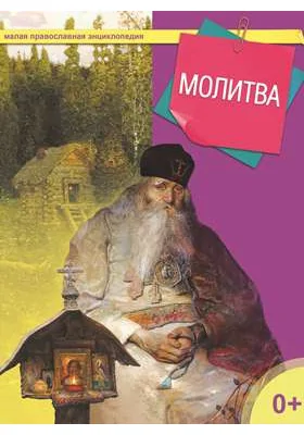 Молитва