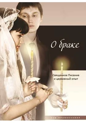 О браке