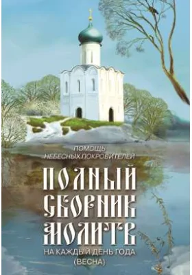 Помощь небесных покровителей. Полный сборник молитв на каждый день года (весна)