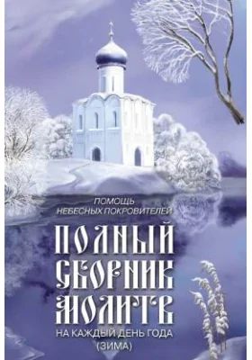 Помощь небесных покровителей. Полный сборник молитв на каждый день года (зима)