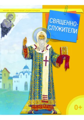 Священнослужители