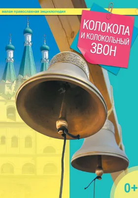 Колокола и колокольный звон
