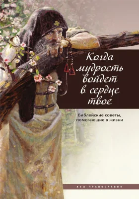 Когда мудрость войдет в сердце твое...