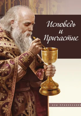 Исповедь и причастие