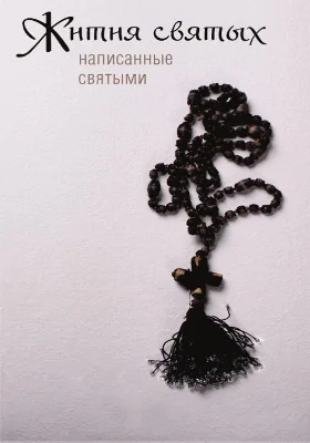 Жития святых, написанные святыми