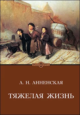 Тяжелая жизнь
