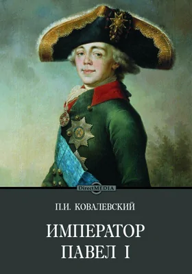 Император Павел I