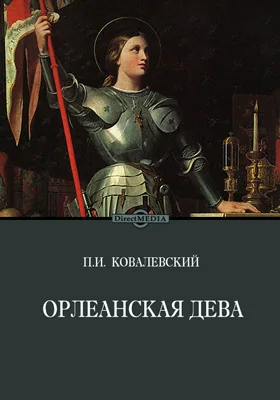 Орлеанская Дева