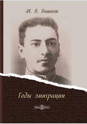Годы эмиграции
